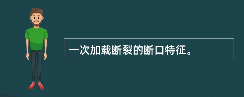 一次加载断裂的断口特征。