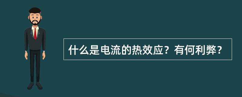 什么是电流的热效应？有何利弊？