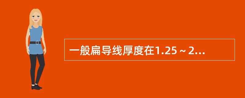 一般扁导线厚度在1.25～2.8mm，宽度在4～10mm，宽度与厚度之比为（）范