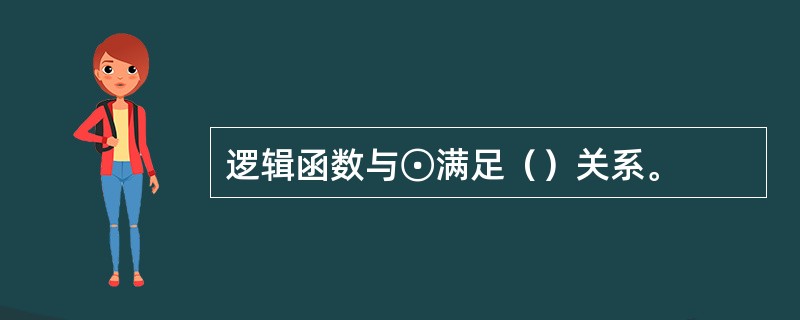 逻辑函数与⊙满足（）关系。