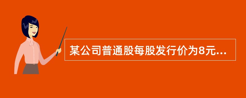 某公司普通股每股发行价为8元，筹资费用率为10%，预计下期每股股利为0.9元，以