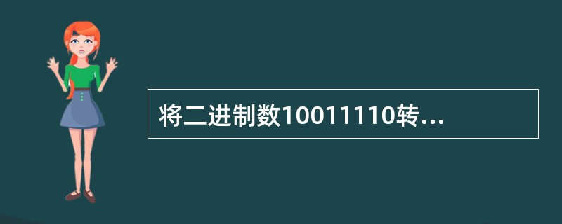 将二进制数10011110转化为十进制是（），转化为十六进制是（）。