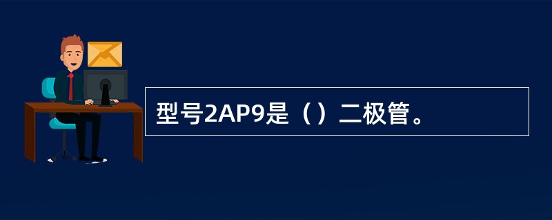 型号2AP9是（）二极管。