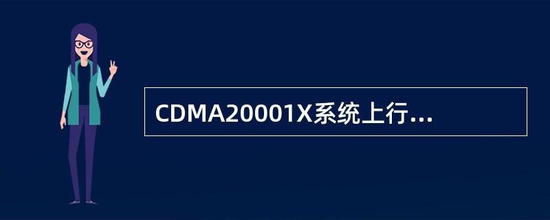 CDMA20001X系统上行和下行数据采用的调制技术分别为OQPSK和（）。