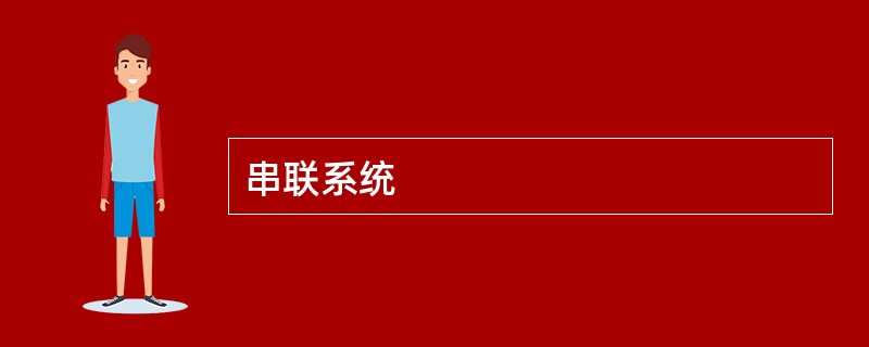 串联系统