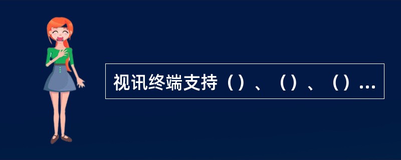 视讯终端支持（）、（）、（）等多种线路接口模式。