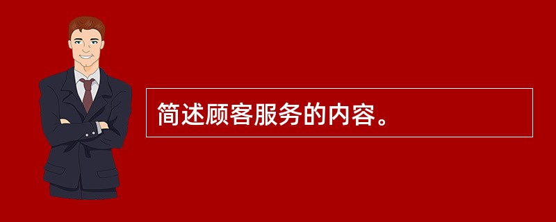 简述顾客服务的内容。