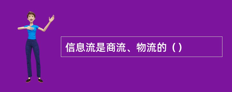 信息流是商流、物流的（）