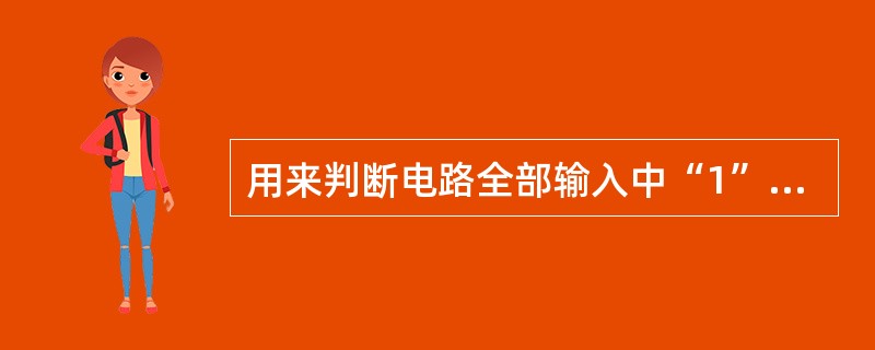 用来判断电路全部输入中“1”的个数奇偶性的电路称为（）。