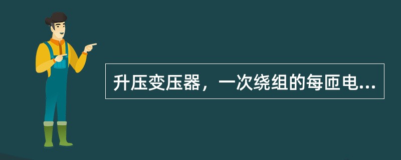 升压变压器，一次绕组的每匝电势（）二次绕组的每匝电势。