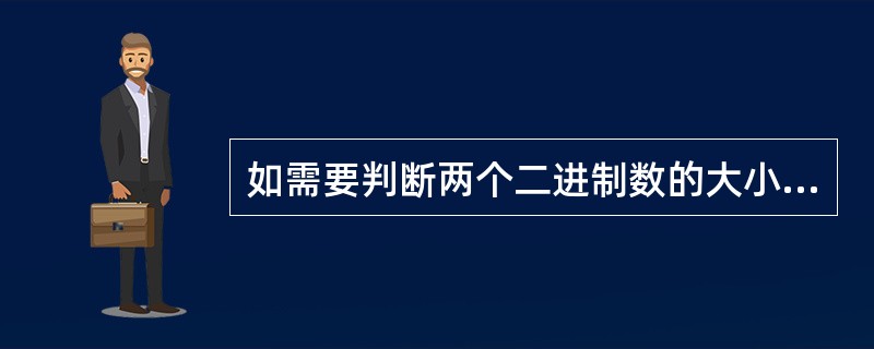 如需要判断两个二进制数的大小或相等，可以使用（）电路。