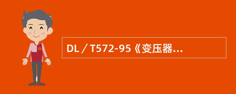 DL／T572-95《变压器运行规程》规定：变压器防爆管（安全气道）的保护膜爆破