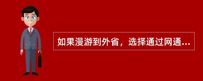 如果漫游到外省，选择通过网通WLAN网络无线上网怎么收费？