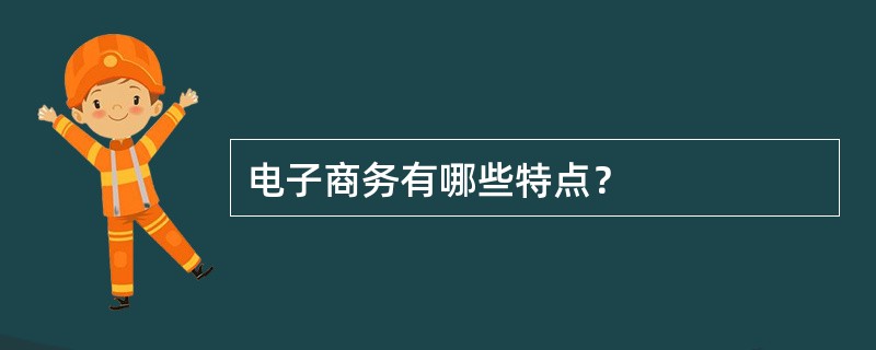 电子商务有哪些特点？
