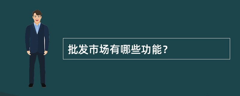 批发市场有哪些功能？