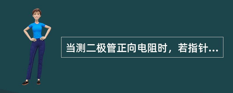 当测二极管正向电阻时，若指针在标度尺（）左右为硅二极管。