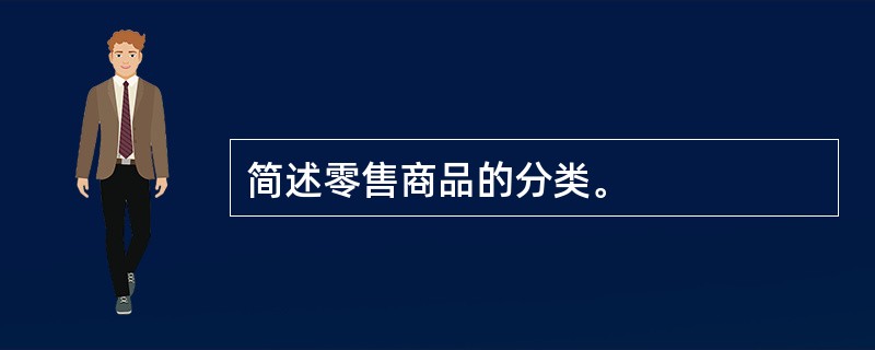 简述零售商品的分类。