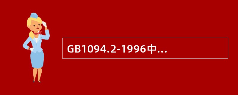 GB1094.2-1996中，温升试验的两个阶段程序，通过协商可合成一个程序，即