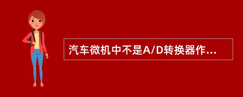 汽车微机中不是A/D转换器作用的有（）