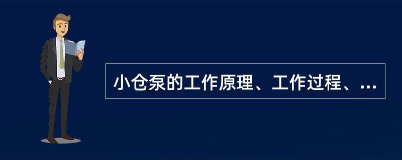 小仓泵的工作原理、工作过程、常见故障有哪些？