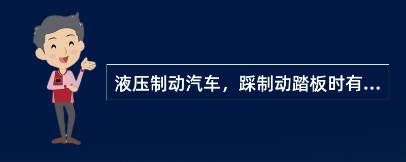 液压制动汽车，踩制动踏板时有弹性感，其原因是管路中（）。