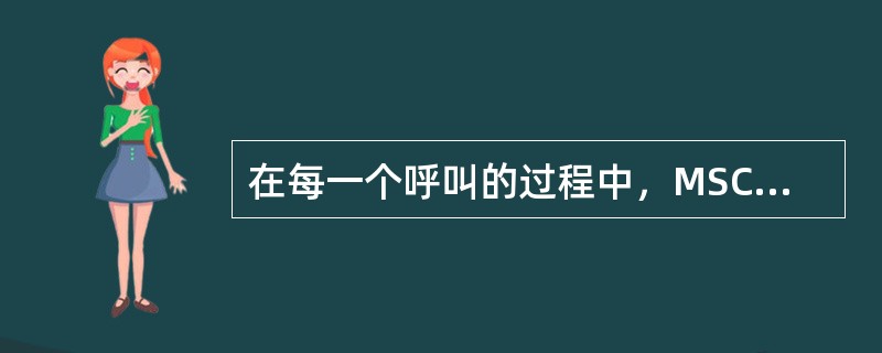 在每一个呼叫的过程中，MSC采集详细的呼叫数据，生成话单；PLMN运营者利用储存