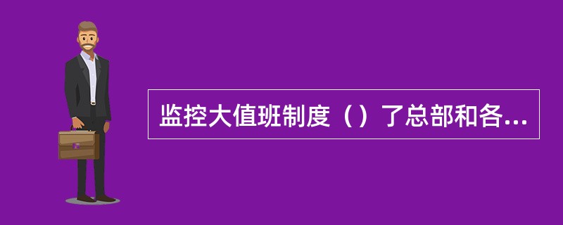 监控大值班制度（）了总部和各省监控部门的监控值班工作内容和方式。