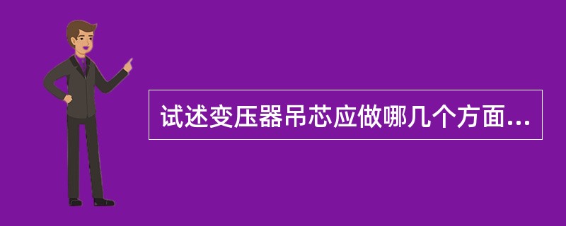 试述变压器吊芯应做哪几个方面的检查？