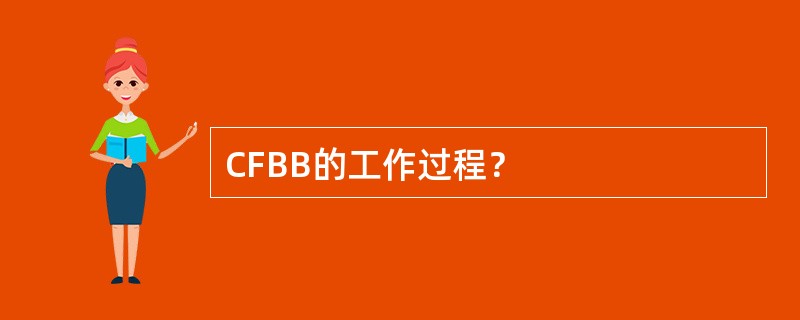 CFBB的工作过程？