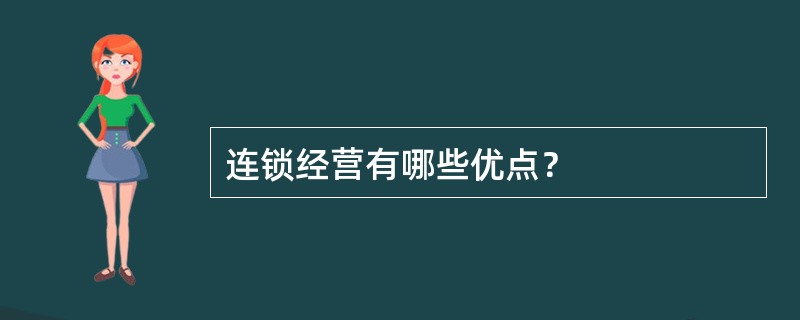 连锁经营有哪些优点？