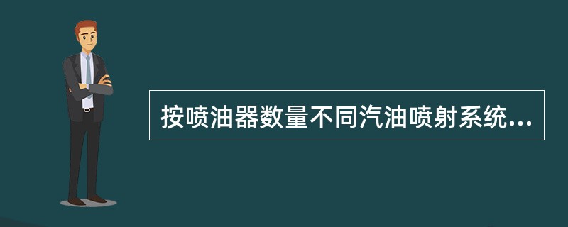 按喷油器数量不同汽油喷射系统可分为单点喷射和（）两种。