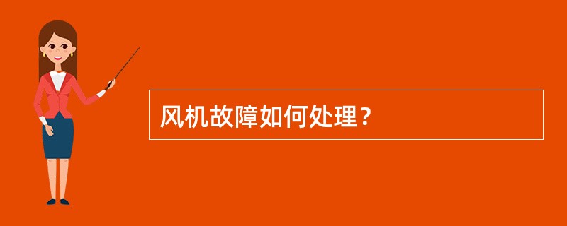 风机故障如何处理？