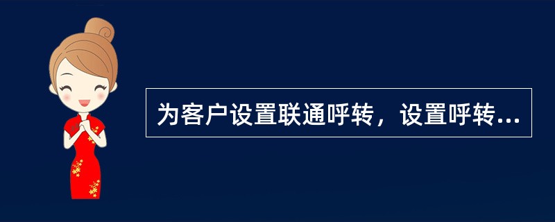 为客户设置联通呼转，设置呼转时间一般为多长时间？