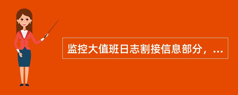 监控大值班日志割接信息部分，各省填写“大值班”下一班次本省（）的割接信息。