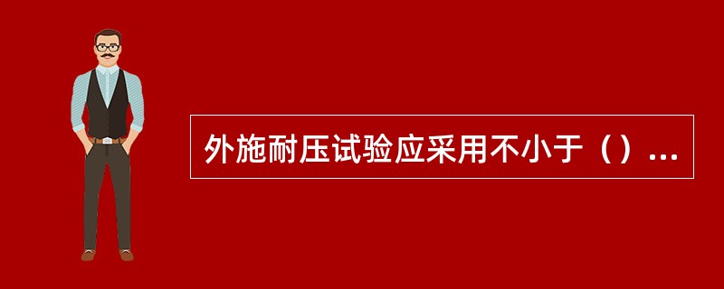 外施耐压试验应采用不小于（）额定频率的任一合适的频率，且波形尽可能接近于正弦波的