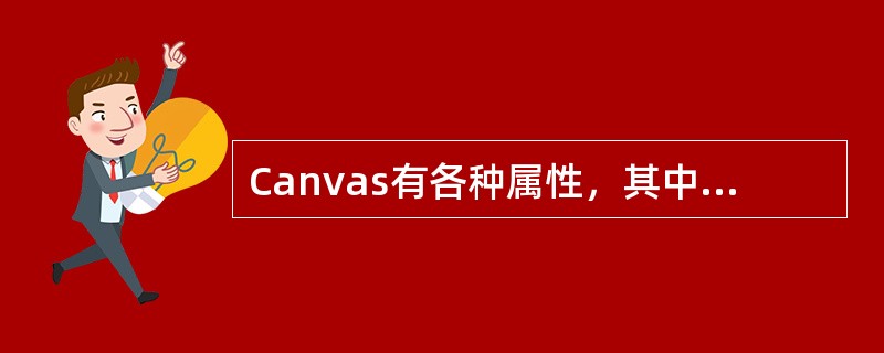 Canvas有各种属性，其中表示字体样式定义的属性名称是（）。