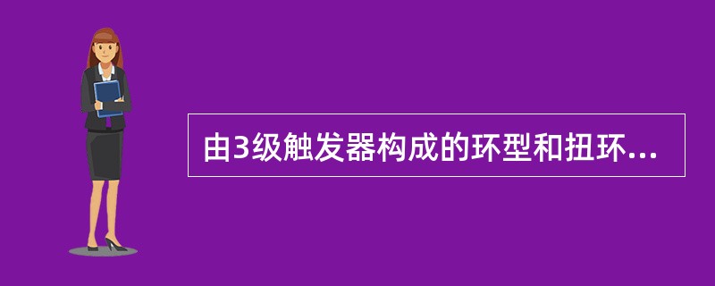 由3级触发器构成的环型和扭环型计数器的计数模值依次为（）。