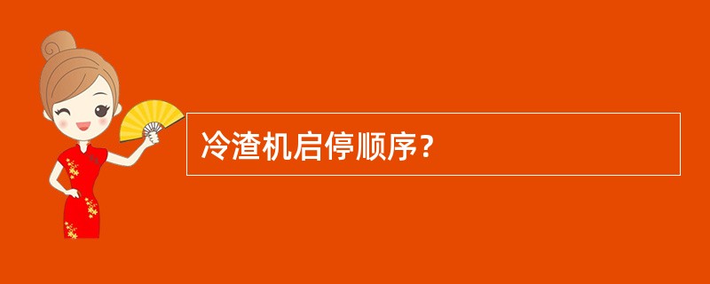 冷渣机启停顺序？