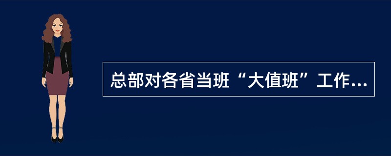 总部对各省当班“大值班”工作完成情况评价的依据是：值班日志上报（）、上报（）、上