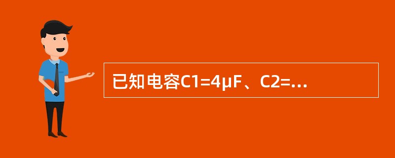 已知电容C1=4μF、C2=12μF串联相接，施加交流电U=16V，则C1两端的