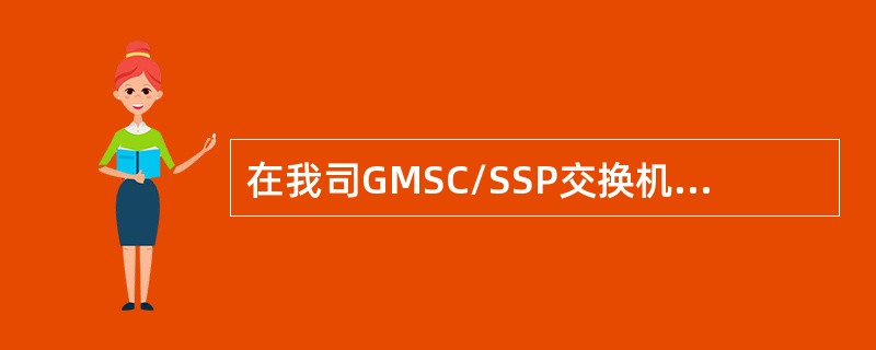 在我司GMSC/SSP交换机中，固定电话呼叫预付费用户产生话单有（）