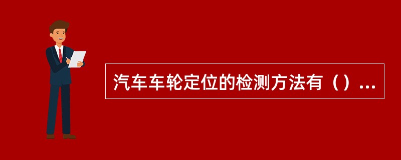 汽车车轮定位的检测方法有（）和动态检测法两类。