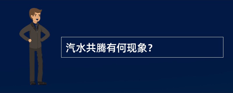 汽水共腾有何现象？