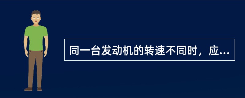 同一台发动机的转速不同时，应对应不同的配气相位角，转速降低（）