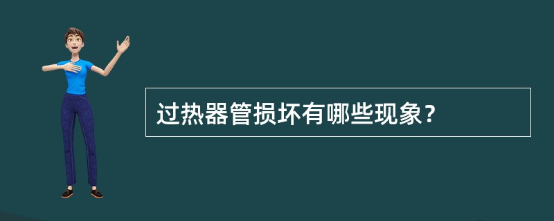 过热器管损坏有哪些现象？