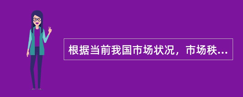 根据当前我国市场状况，市场秩序评价指标体系包括（）