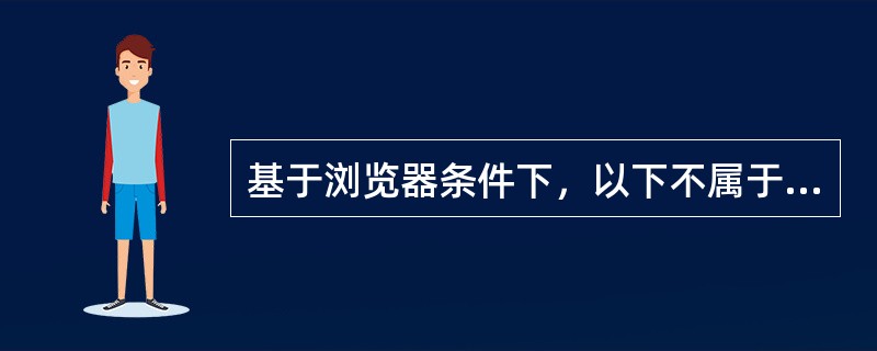 基于浏览器条件下，以下不属于HTML5在移动互联网开发中的优势的是？（）