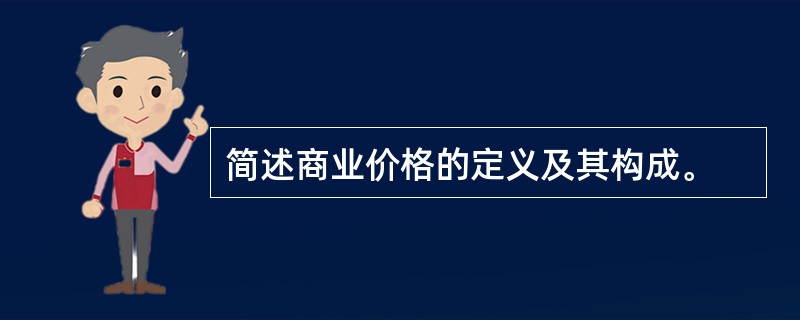 简述商业价格的定义及其构成。