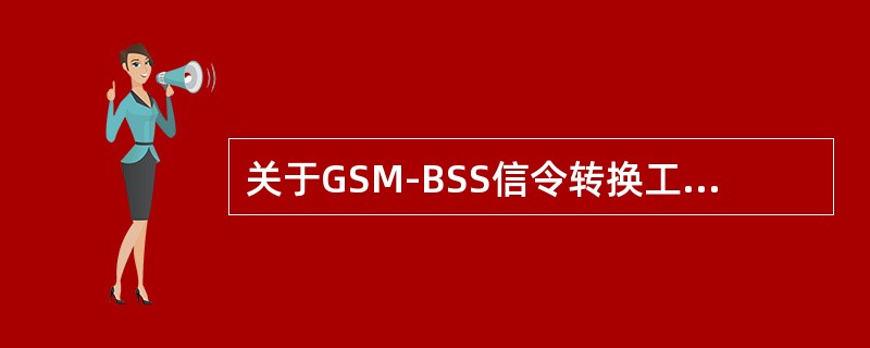 关于GSM-BSS信令转换工具，以下说法正确的有（）