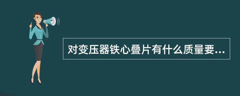 对变压器铁心叠片有什么质量要求？